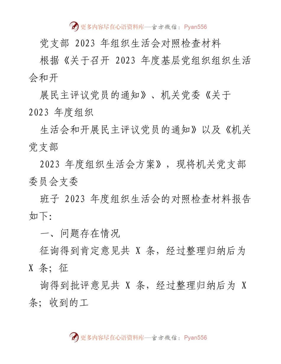 [对照检查材料] 党支部组织生活会 - 2023年度党支部组织生活会对照检查报告_1.docx_第1页