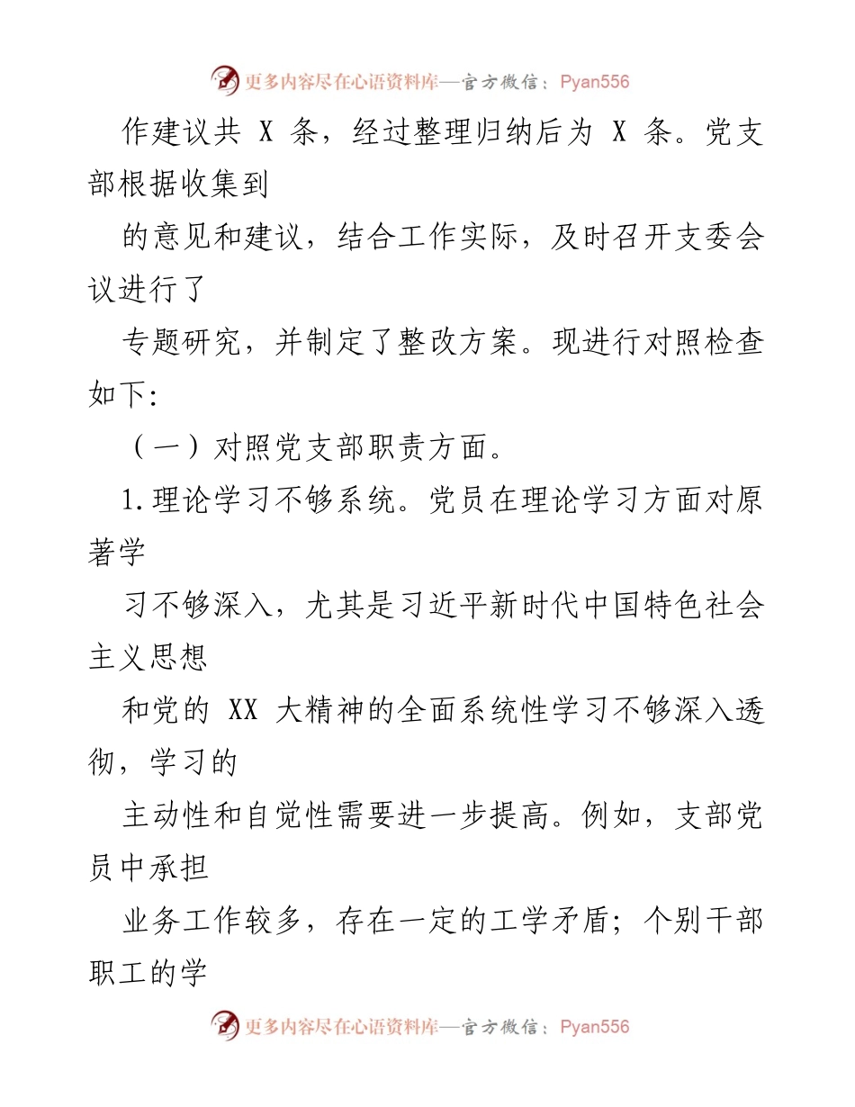[对照检查材料] 党支部组织生活会 - 2023年度党支部组织生活会对照检查报告_1.docx_第2页