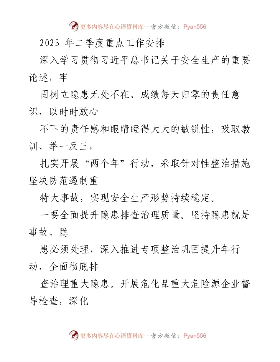 [工作总结] 2023年二季度安全生产工作安排 - 深入推进安全隐患排查与治理，确保生产安全稳定.docx_第1页