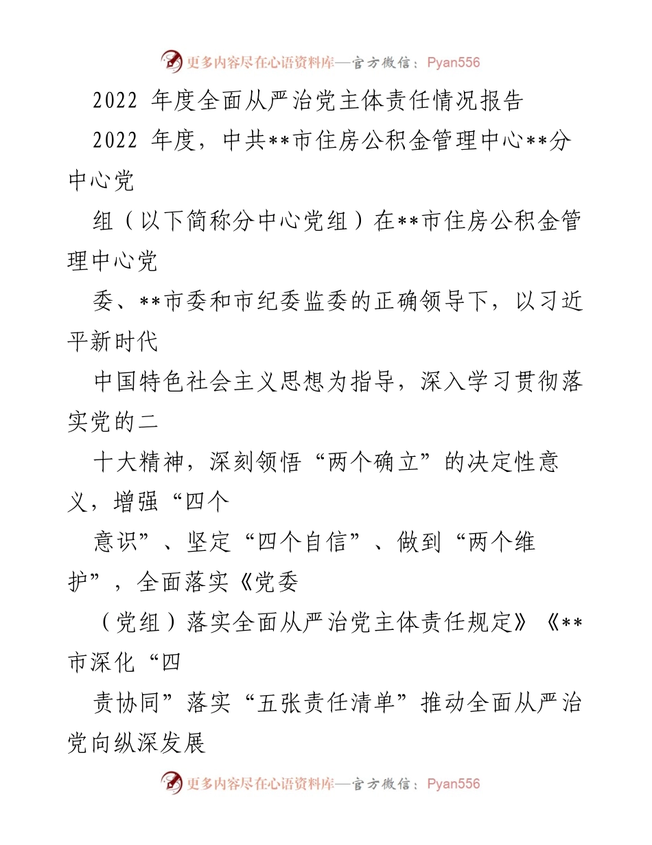 [工作总结] 2022年度 - 2022年度全面从严治党主体责任情况报告.docx_第1页