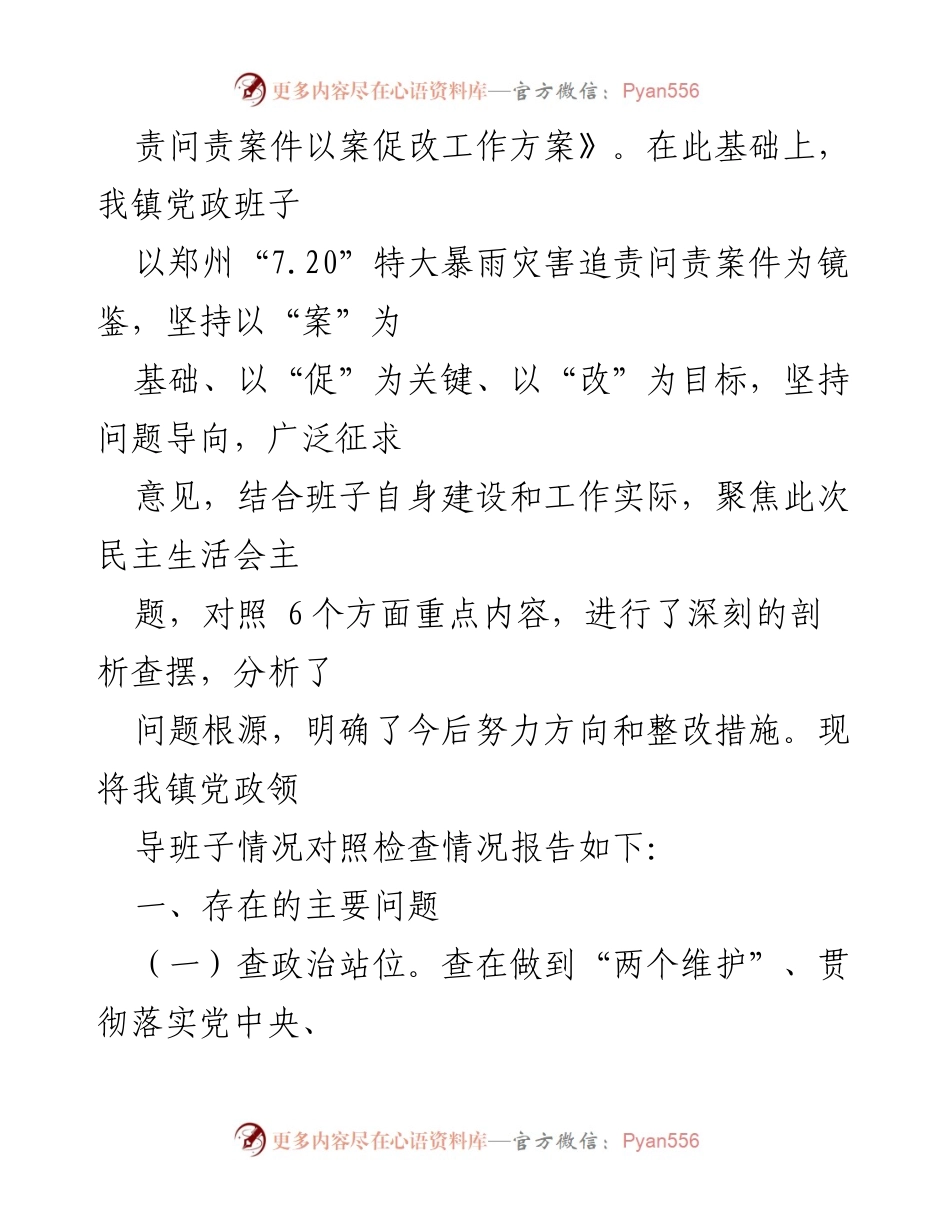 [对照检查材料] 乡镇党政班子 - 深刻剖析郑州“7·20”特大暴雨灾害教训.docx_第2页