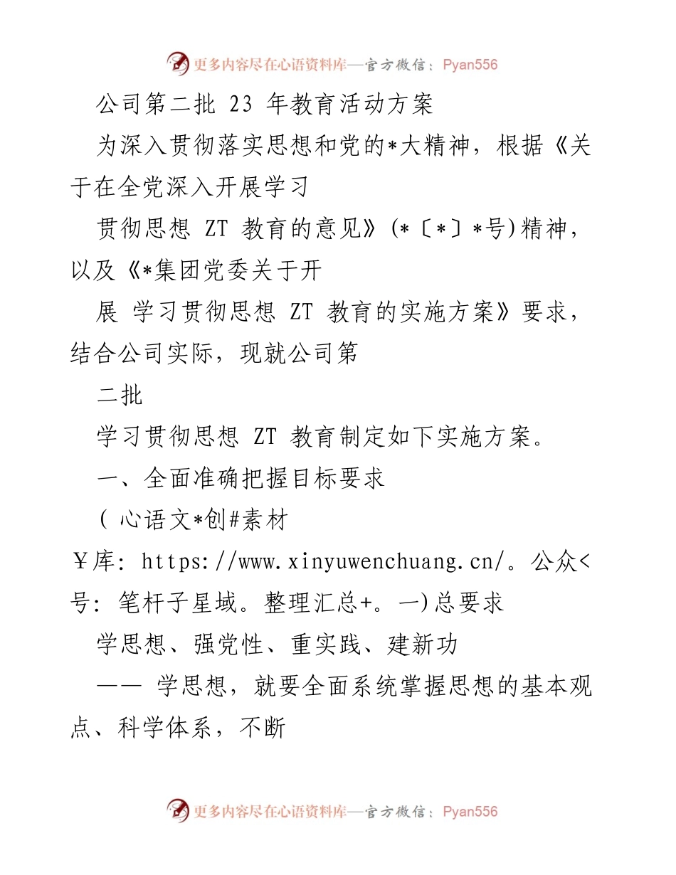 [实施方案] 公司教育活动 - 公司第二批学习贯彻思想 ZT 教育实施方案.docx_第1页