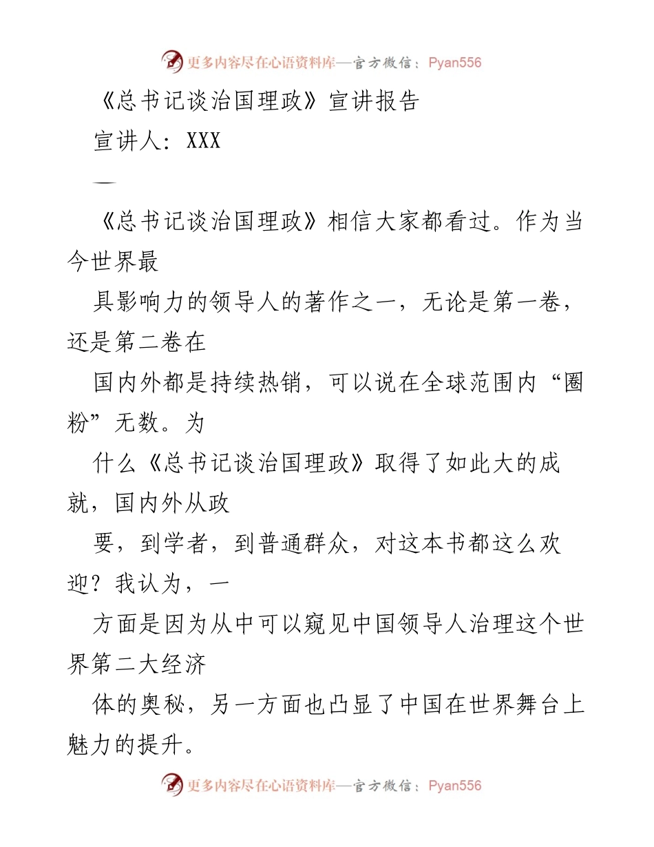 [宣讲报告] 学习贯彻 - 《总书记谈治国理政》的理论意义与学习方法.docx_第1页