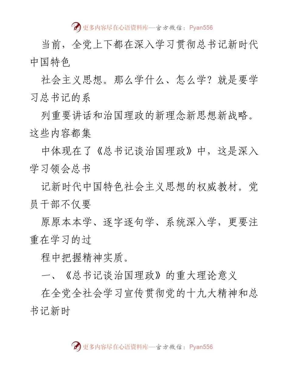 [宣讲报告] 学习贯彻 - 《总书记谈治国理政》的理论意义与学习方法.docx_第2页