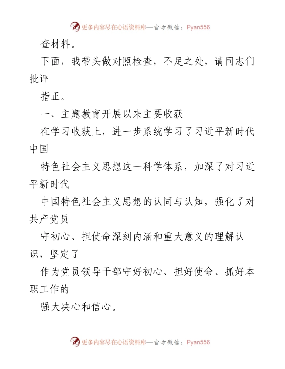 [对照检查材料] 主题教育民主生活会 - 深化理论学习，提升政治素养与服务意识.docx_第2页