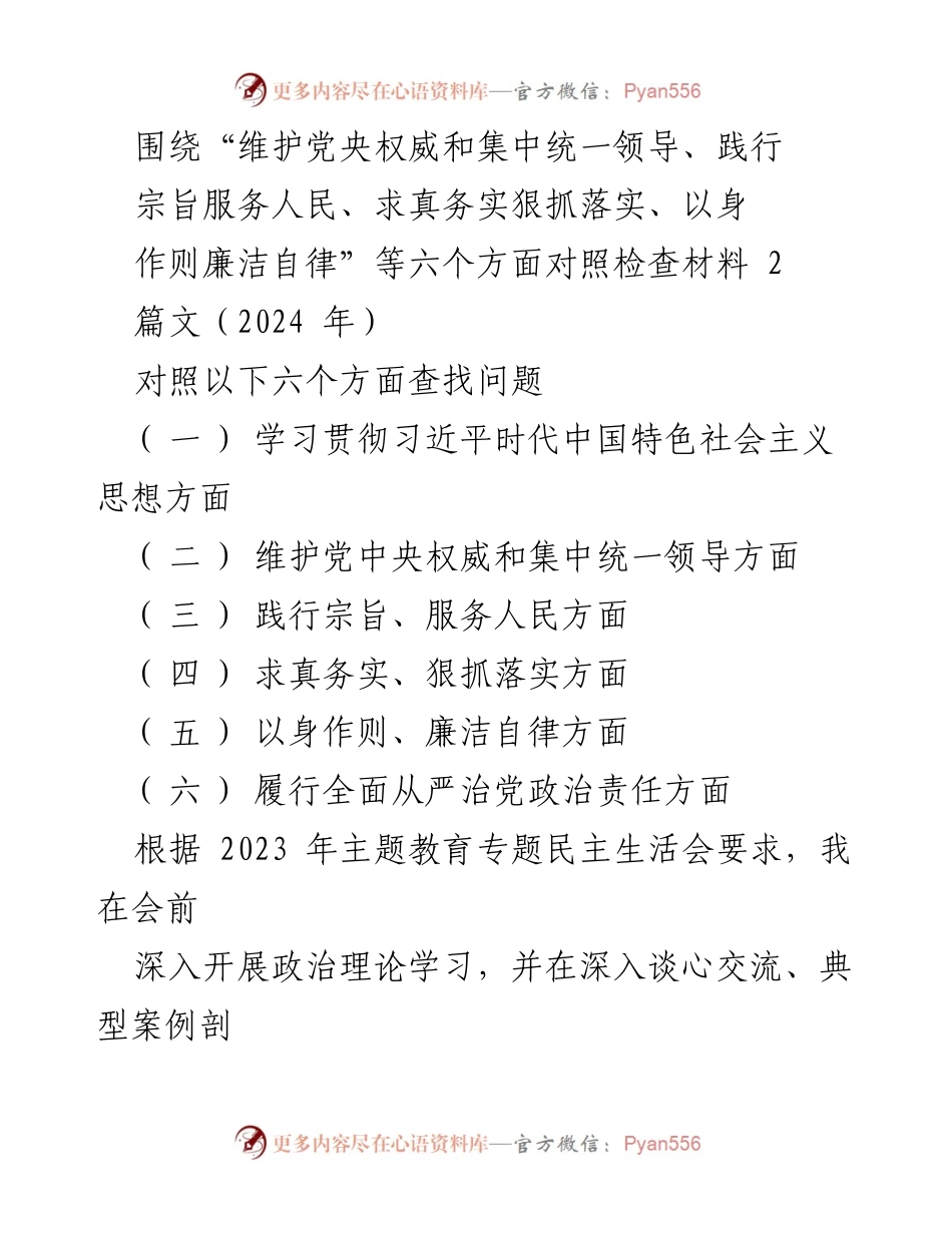 [对照检查报告] 主题教育专题民主生活会 - 深刻反思与自我提升：对照检查报告.docx_第1页
