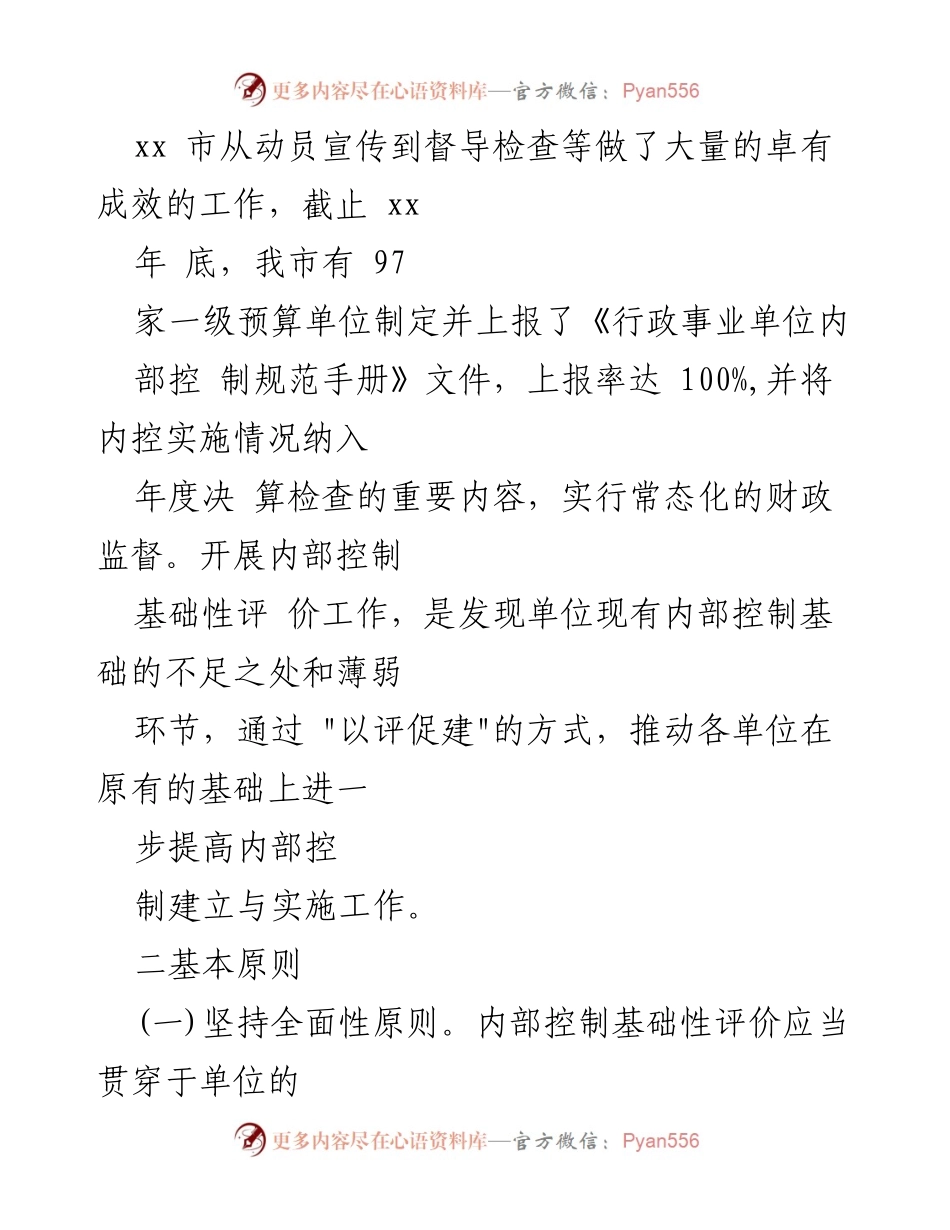 [实施方案] 财政局 - 行政事业单位内部控制基础性评价工作实施方案.docx_第2页