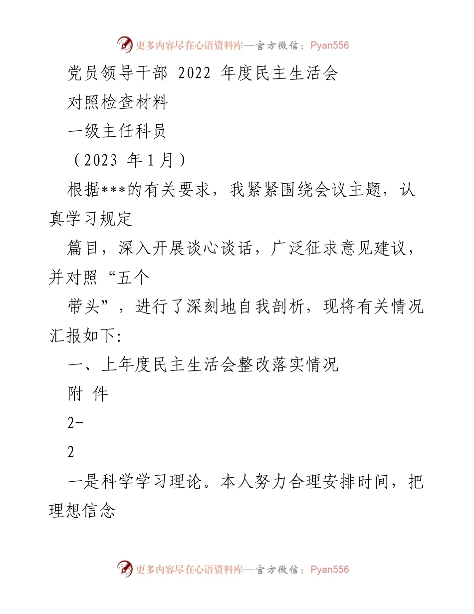 [对照检查材料] 党员领导干部年度民主生活会 - 2022年度民主生活会对照检查报告.docx_第1页