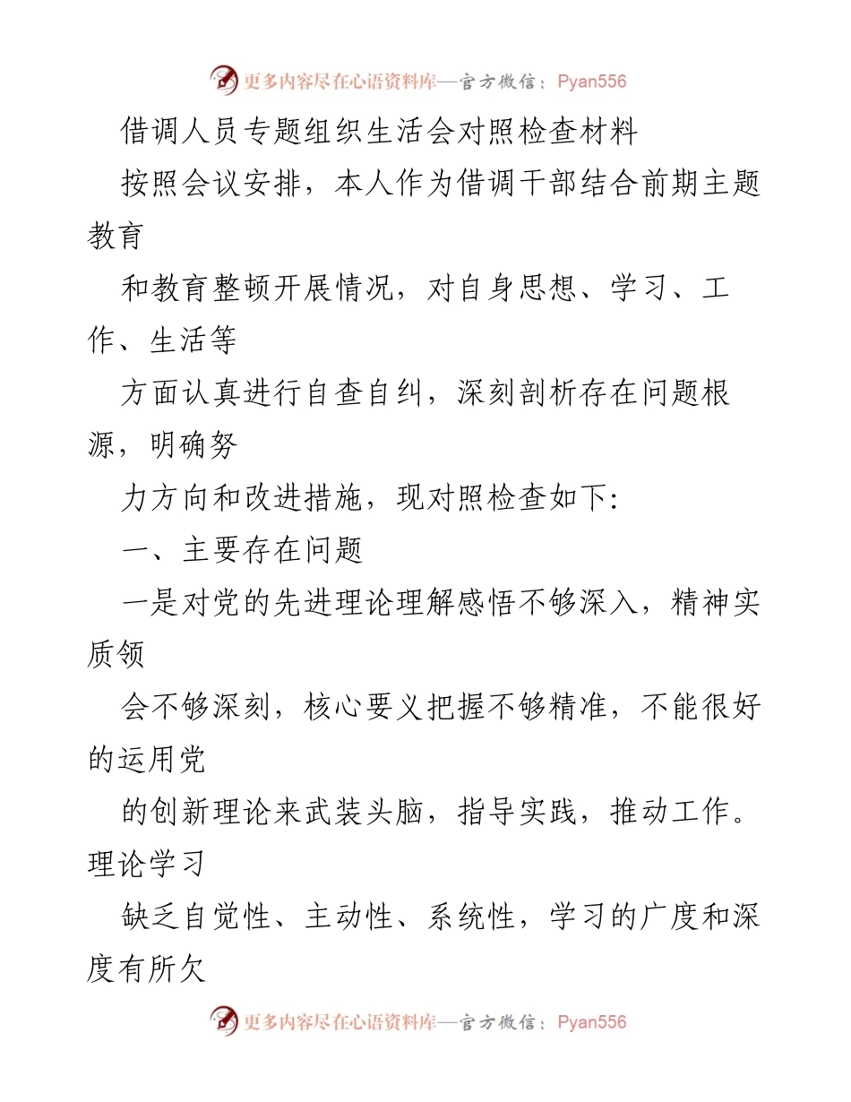 [对照检查材料] 借调人员专题组织生活会 - 自我反思与改进措施分析.docx_第1页