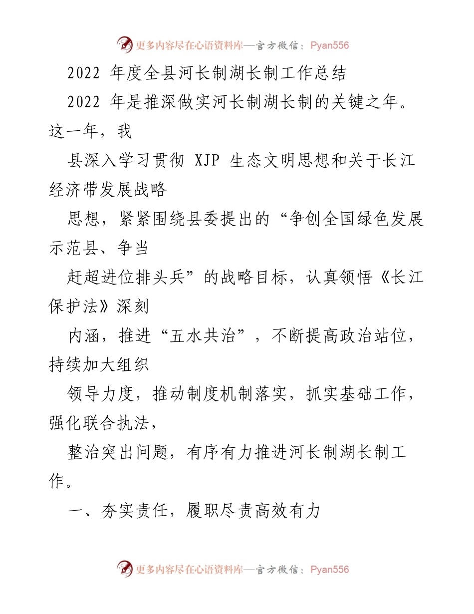 [工作总结] 2022年度 - 全县河长制湖长制工作总结及推进措施.docx_第1页
