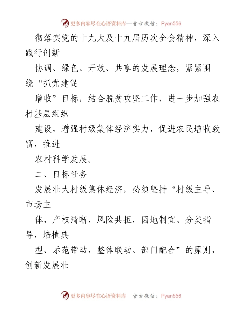 [实施方案] 村级集体经济发展 - 强化党建融合促进村级集体经济发展实施方案.docx_第2页