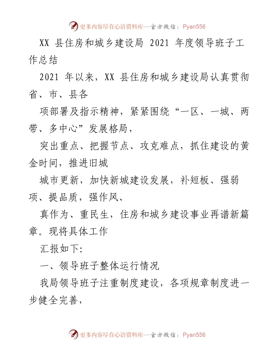 [工作总结] 2021年度 - XX县住房和城乡建设局领导班子工作总结_1.docx_第1页