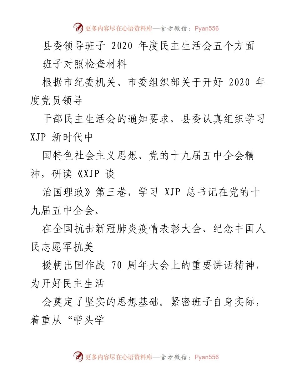 [对照检查材料] 2020年度民主生活会 - 县委领导班子对照检查及改进方向总结.docx_第1页