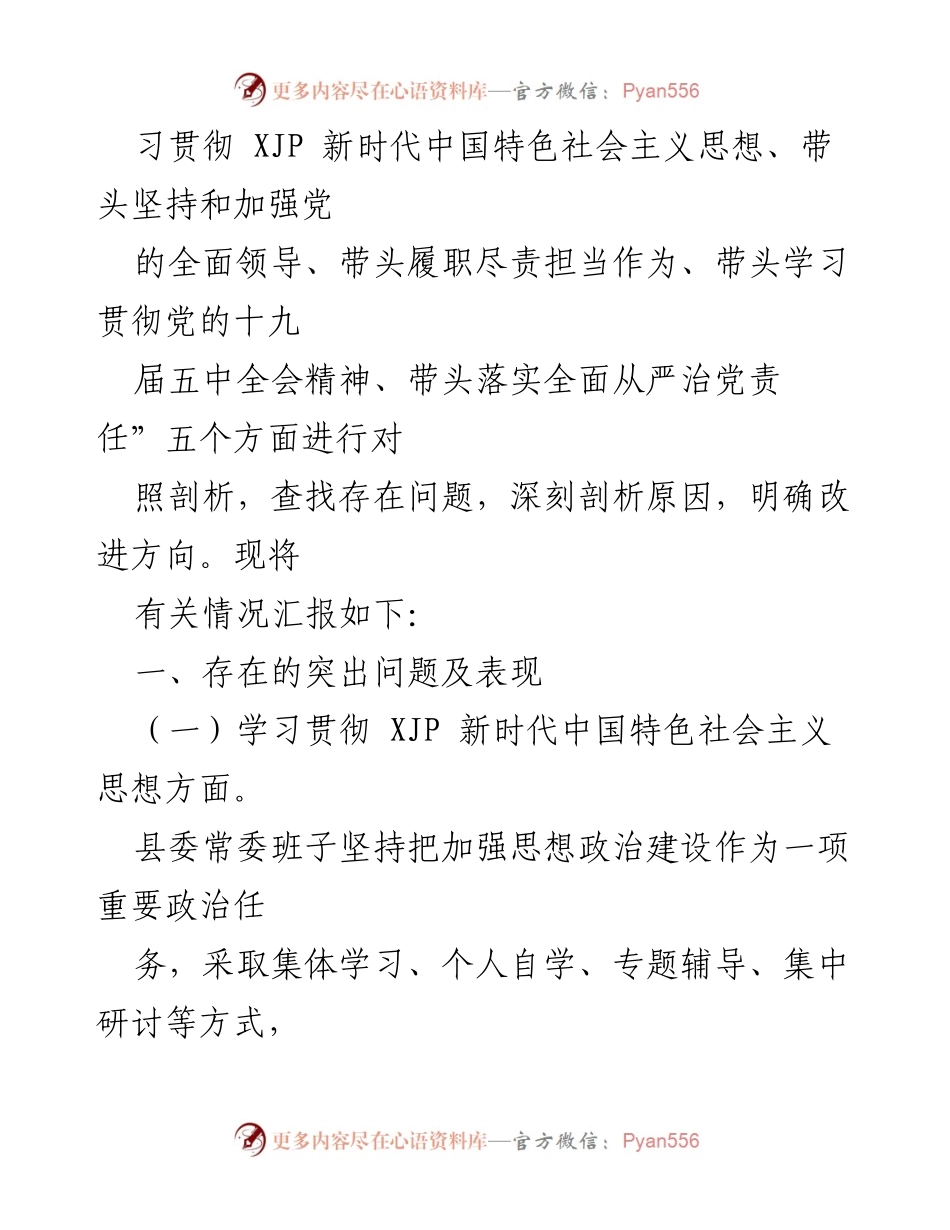 [对照检查材料] 2020年度民主生活会 - 县委领导班子对照检查及改进方向总结.docx_第2页
