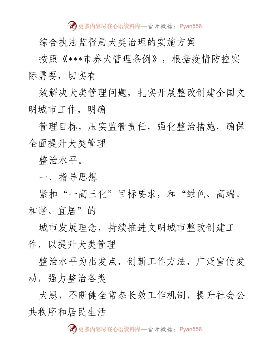 [实施方案] 综合执法监督局 - 犬类治理工作实施方案.docx_第1页