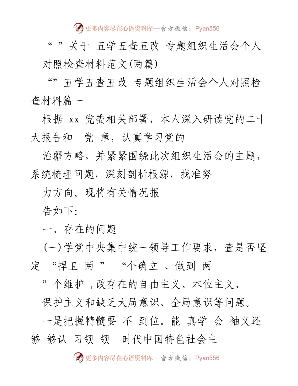 [对照检查材料] 组织生活会 - 深入剖析问题与提升意识的对照检查材料.docx_第1页