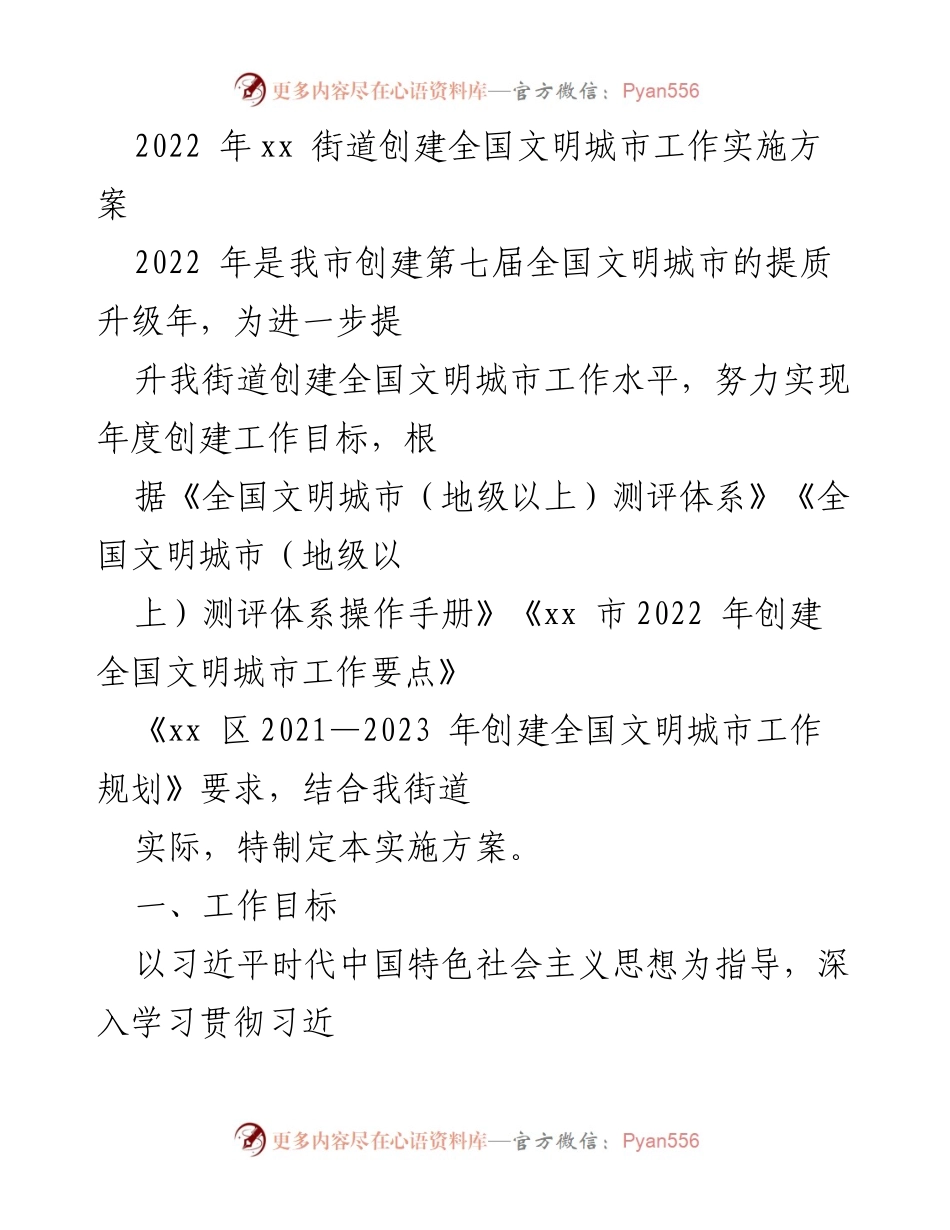 [实施方案] 创建全国文明城市 - 2022年xx街道全国文明城市创建工作实施方案_1.docx_第1页