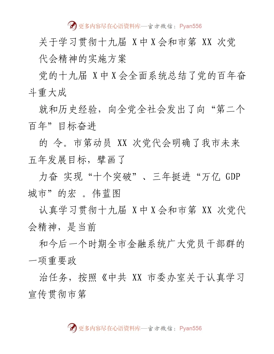 [实施方案] 金融系统学习贯彻会议 - 深入学习贯彻十九届X中X会与市第XX次党代会精神的实施方案.docx_第1页