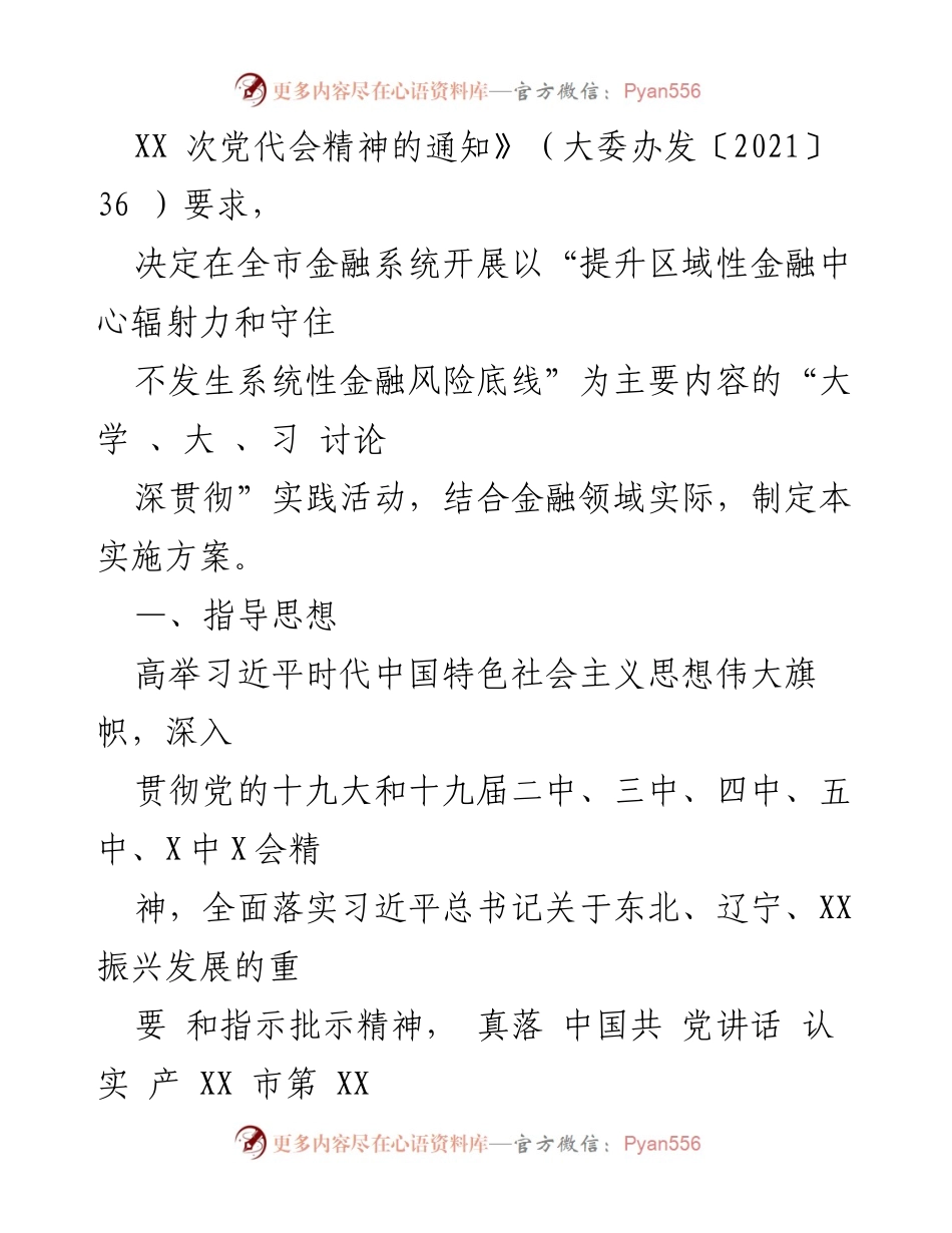 [实施方案] 金融系统学习贯彻会议 - 深入学习贯彻十九届X中X会与市第XX次党代会精神的实施方案.docx_第2页