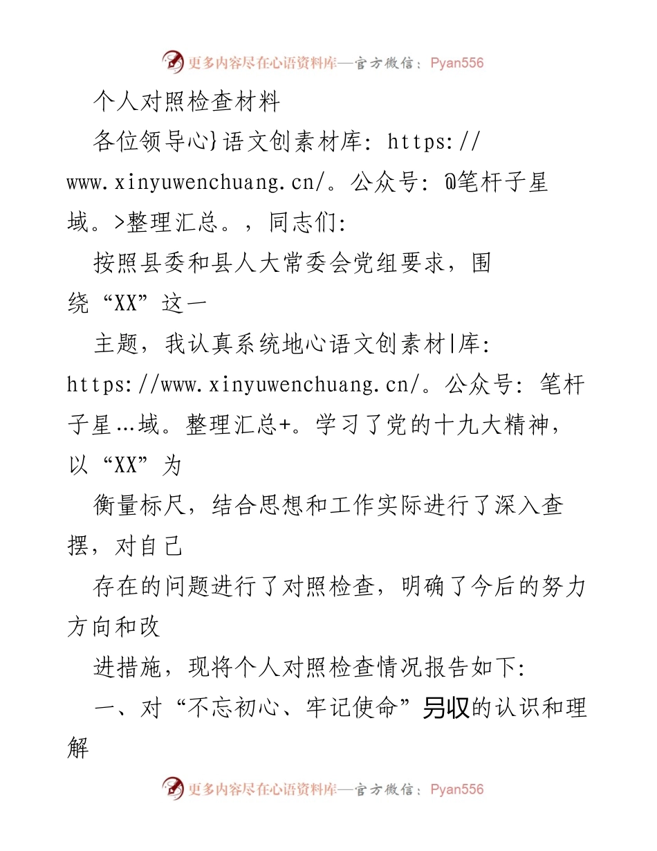 [对照检查材料] 个人反思 - 深入查摆问题，明确改进方向.docx_第1页