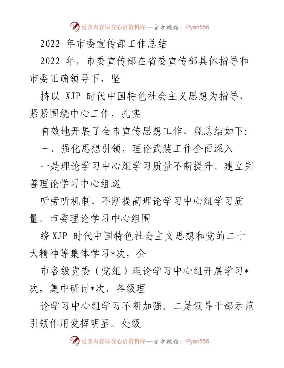 [工作总结] 2022年市委宣传部 - 2022年市委宣传部工作总结与成效分析.docx_第1页