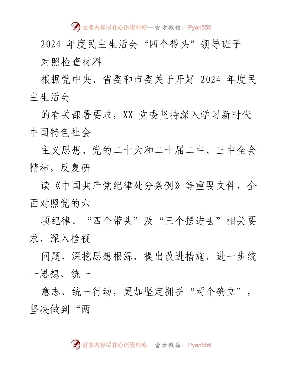 [对照检查材料] 2024年度民主生活会 - 领导班子“四个带头”问题检视与改进措施.docx_第1页
