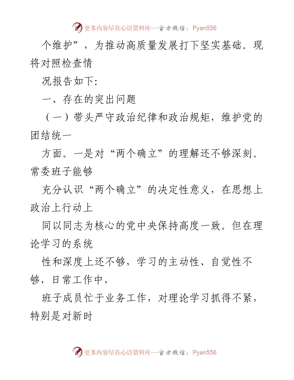 [对照检查材料] 2024年度民主生活会 - 领导班子“四个带头”问题检视与改进措施.docx_第2页