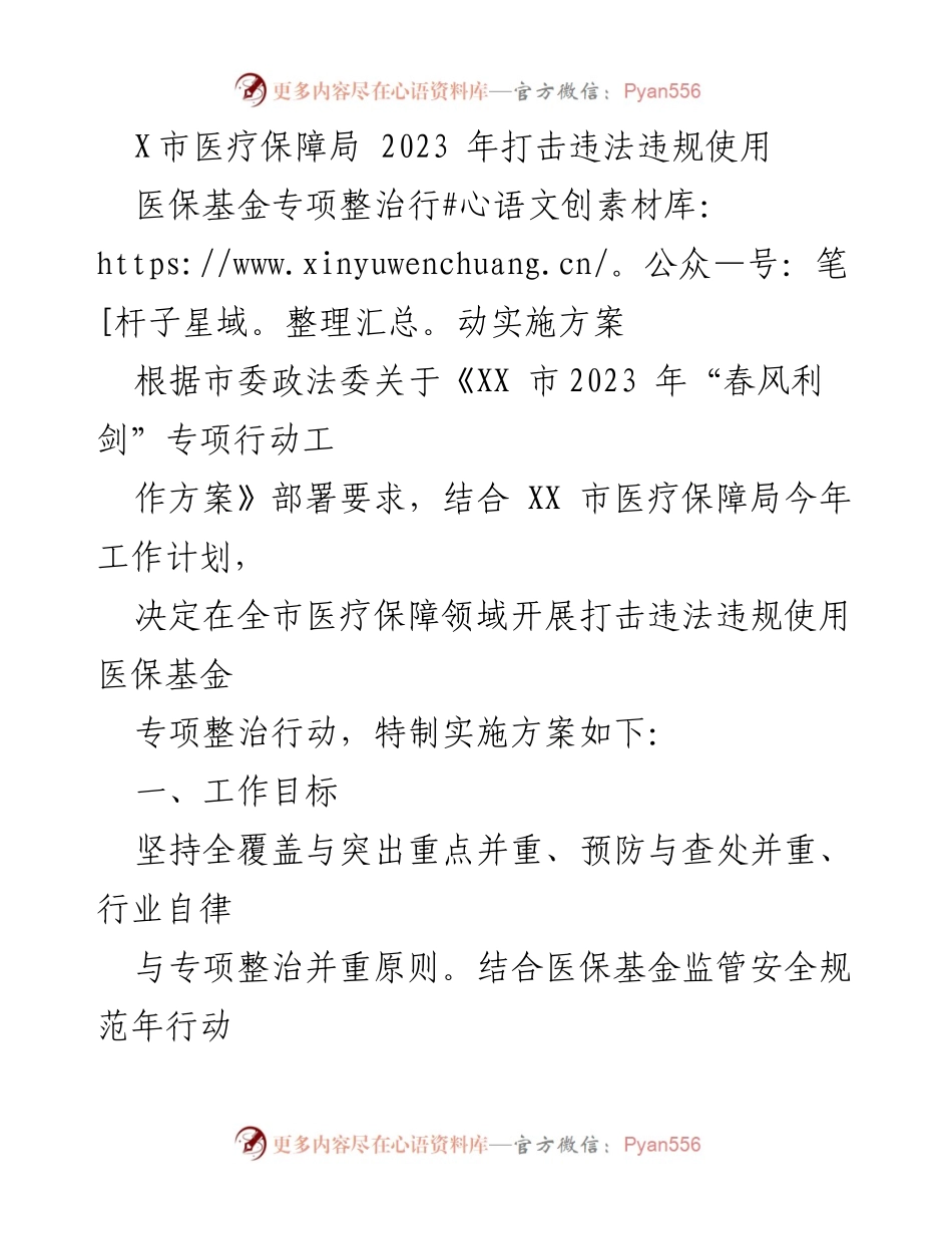 [实施方案] 医疗保障局专项整治行动 - 2023年打击违法违规使用医保基金专项整治行动实施方案.docx_第1页