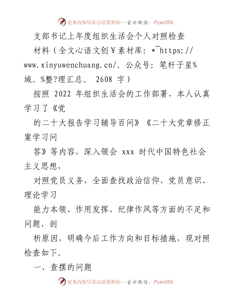 [对照检查] 组织生活会 - 支部书记年度对照检查报告.docx_第1页