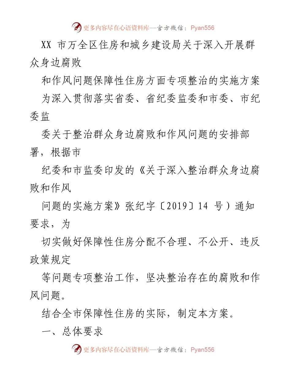 [实施方案] 政府部门 - 深入开展保障性住房领域腐败和作风问题专项整治方案.docx_第1页