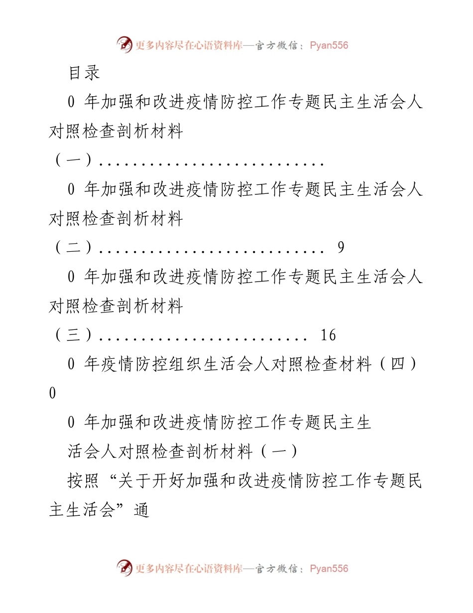 [对照检查] 疫情防控工作专题民主生活会对照检查剖析材料.docx_第1页
