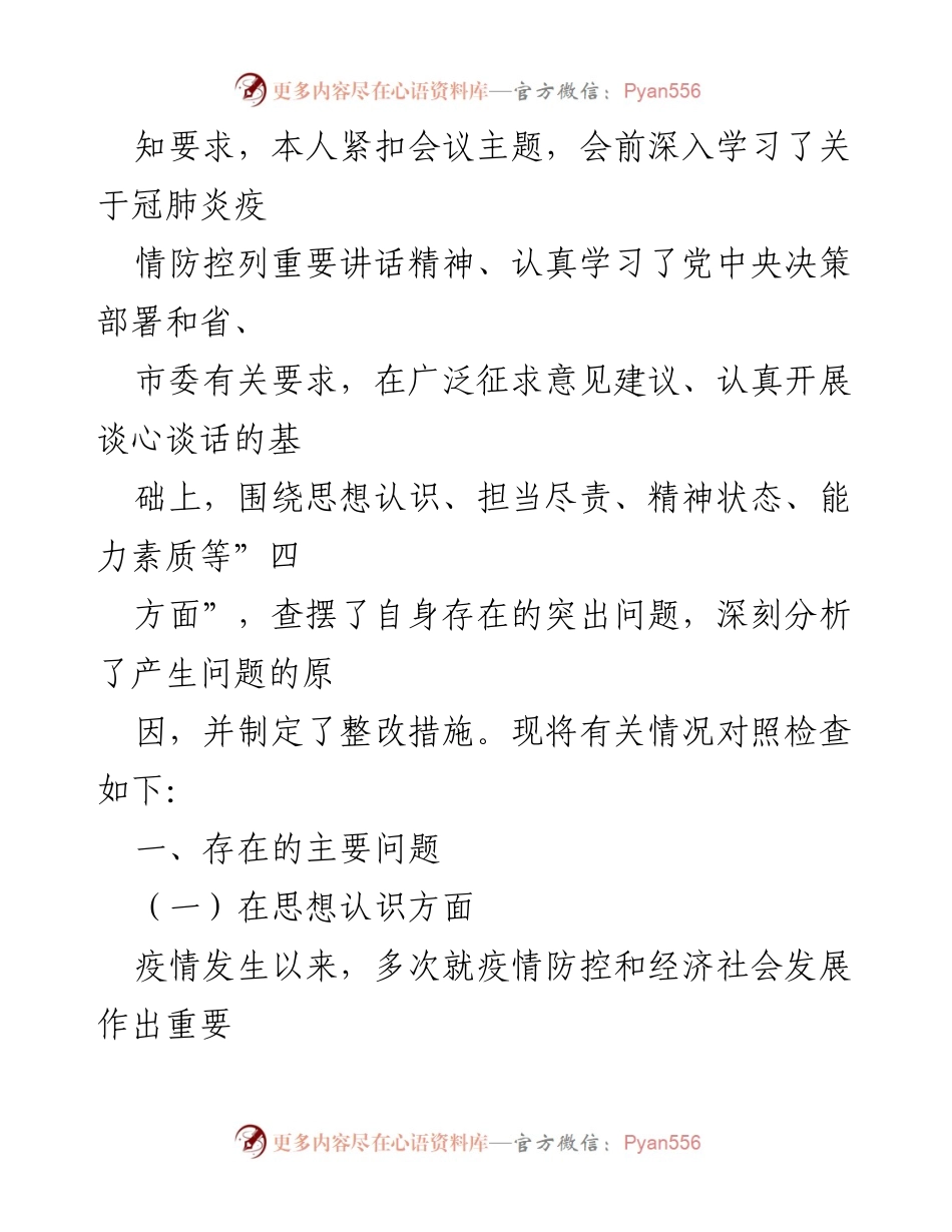 [对照检查] 疫情防控工作专题民主生活会对照检查剖析材料.docx_第2页