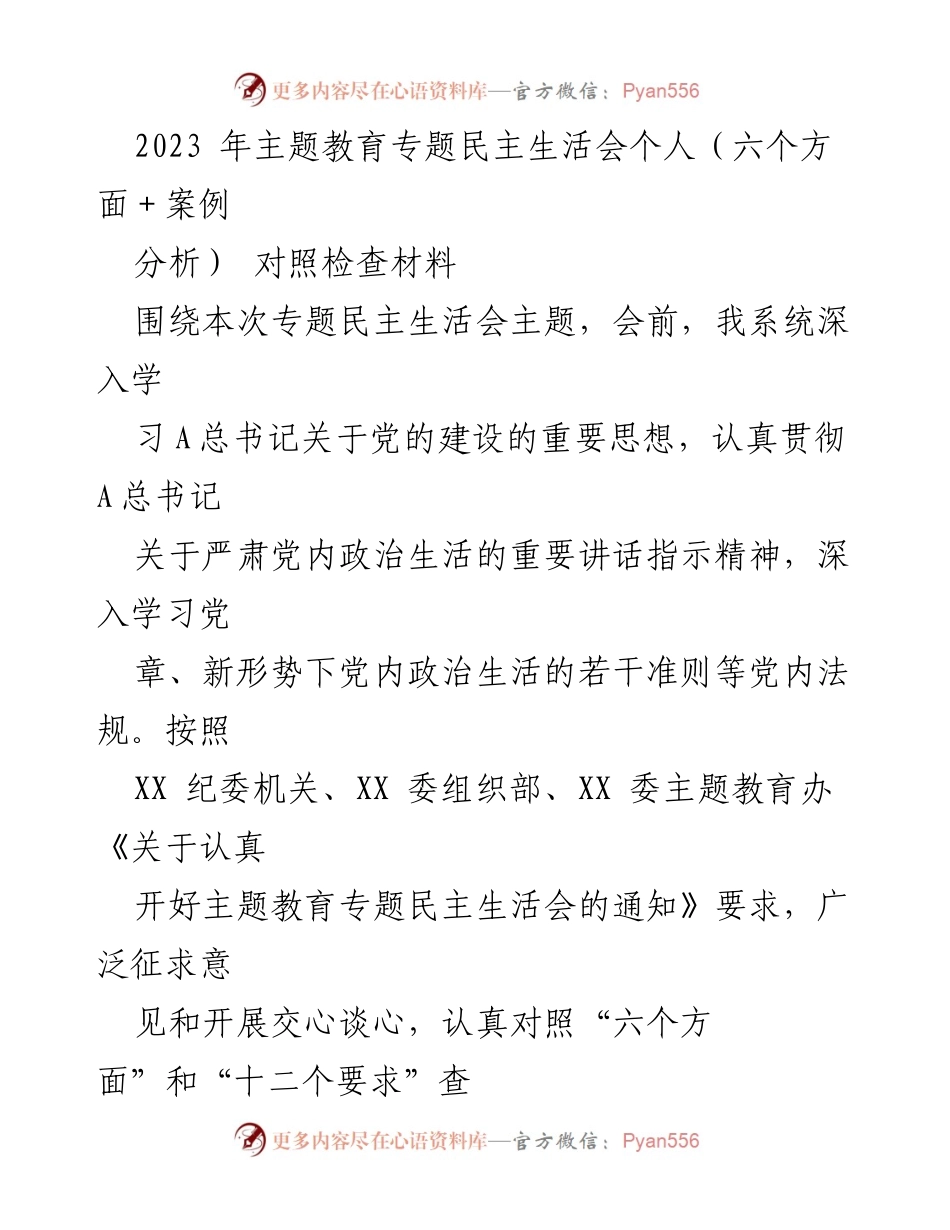 [对照检查材料] 主题教育专题民主生活会 - 2023年度个人对照检查与整改措施分析.docx_第1页