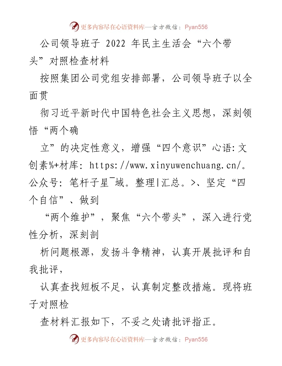 [对照检查材料] 2022年民主生活会 - 领导班子“六个带头”对照检查及整改措施分析.docx_第1页