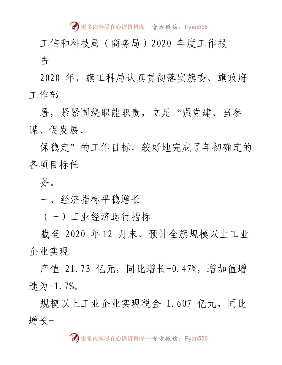 [工作总结] 2020年度 - 2020年度工信和科技局工作总结报告.docx_第1页