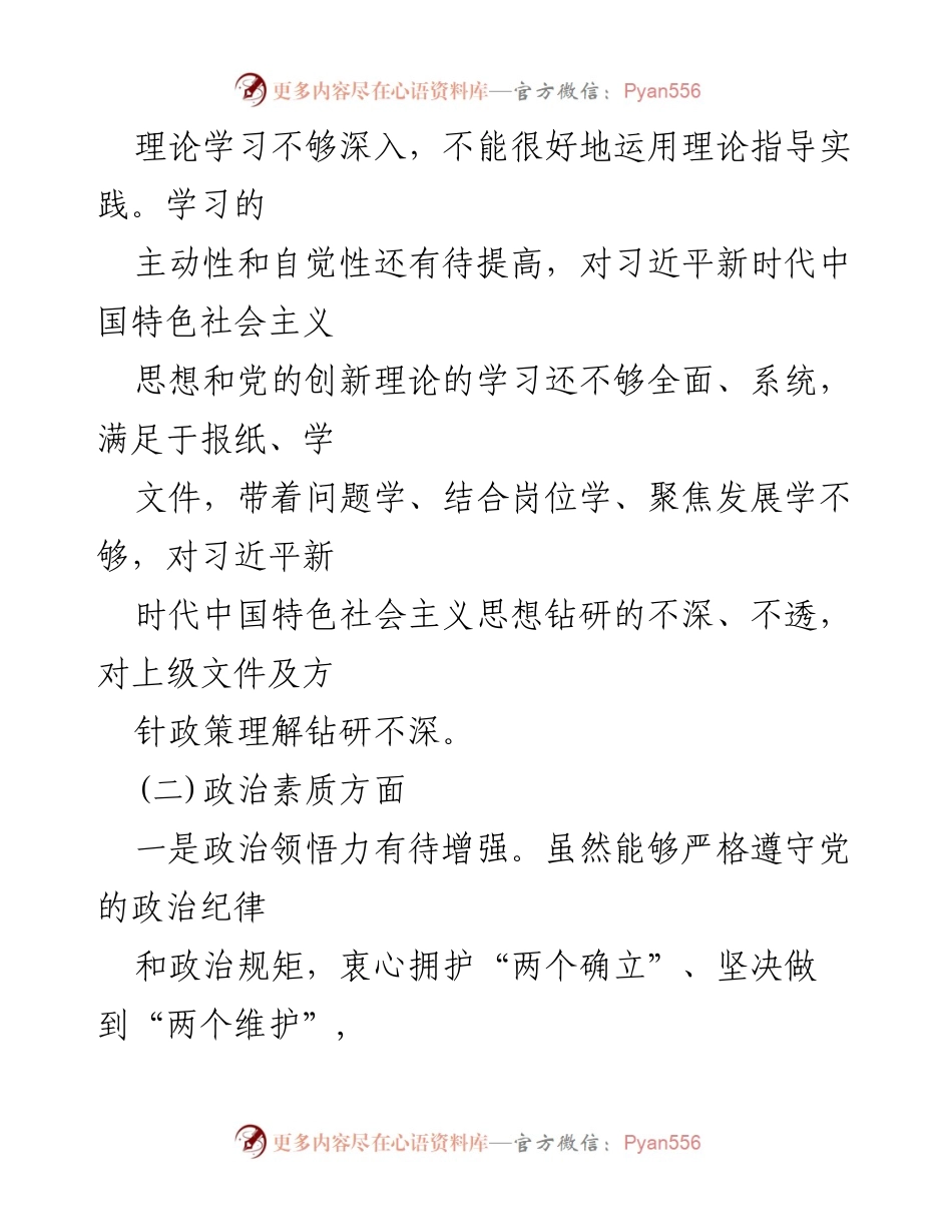[对照检查材料] 主题教育专题组织生活会 - 学习贯彻习近平新时代中国特色社会主义思想的自我检视与反思.docx_第2页