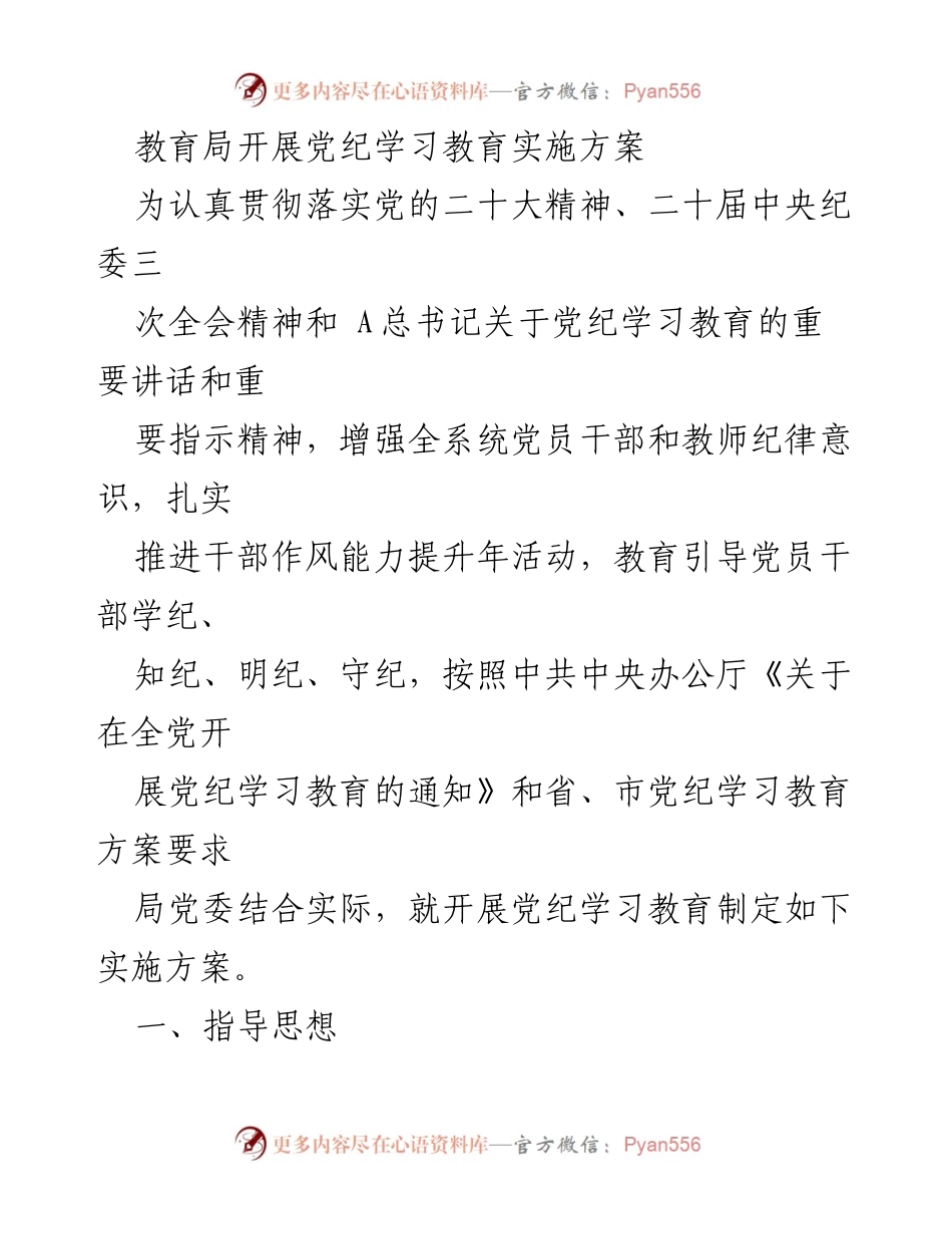 [实施方案] 教育局 - 党纪学习教育实施方案_2.docx_第1页