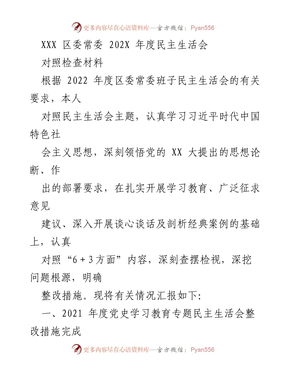[对照检查材料] 区委常委年度民主生活会 - 202X年度民主生活会对照检查材料总结.docx_第1页