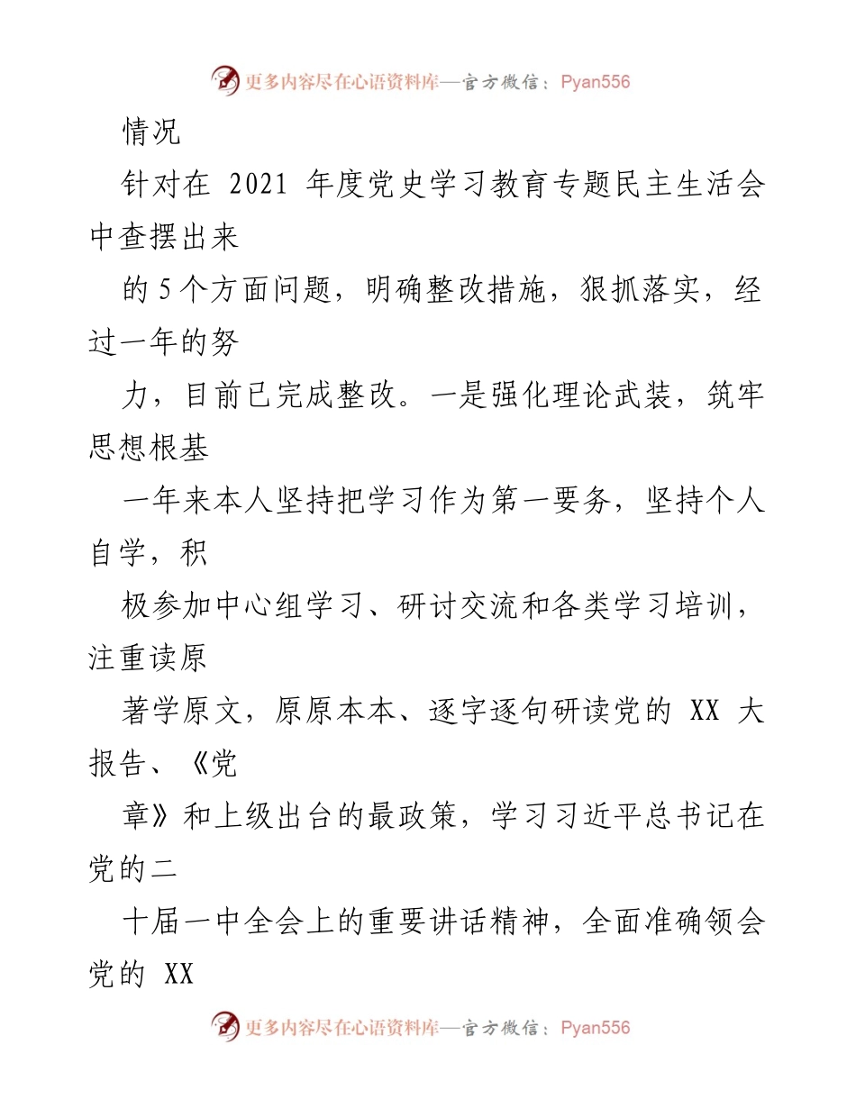 [对照检查材料] 区委常委年度民主生活会 - 202X年度民主生活会对照检查材料总结.docx_第2页