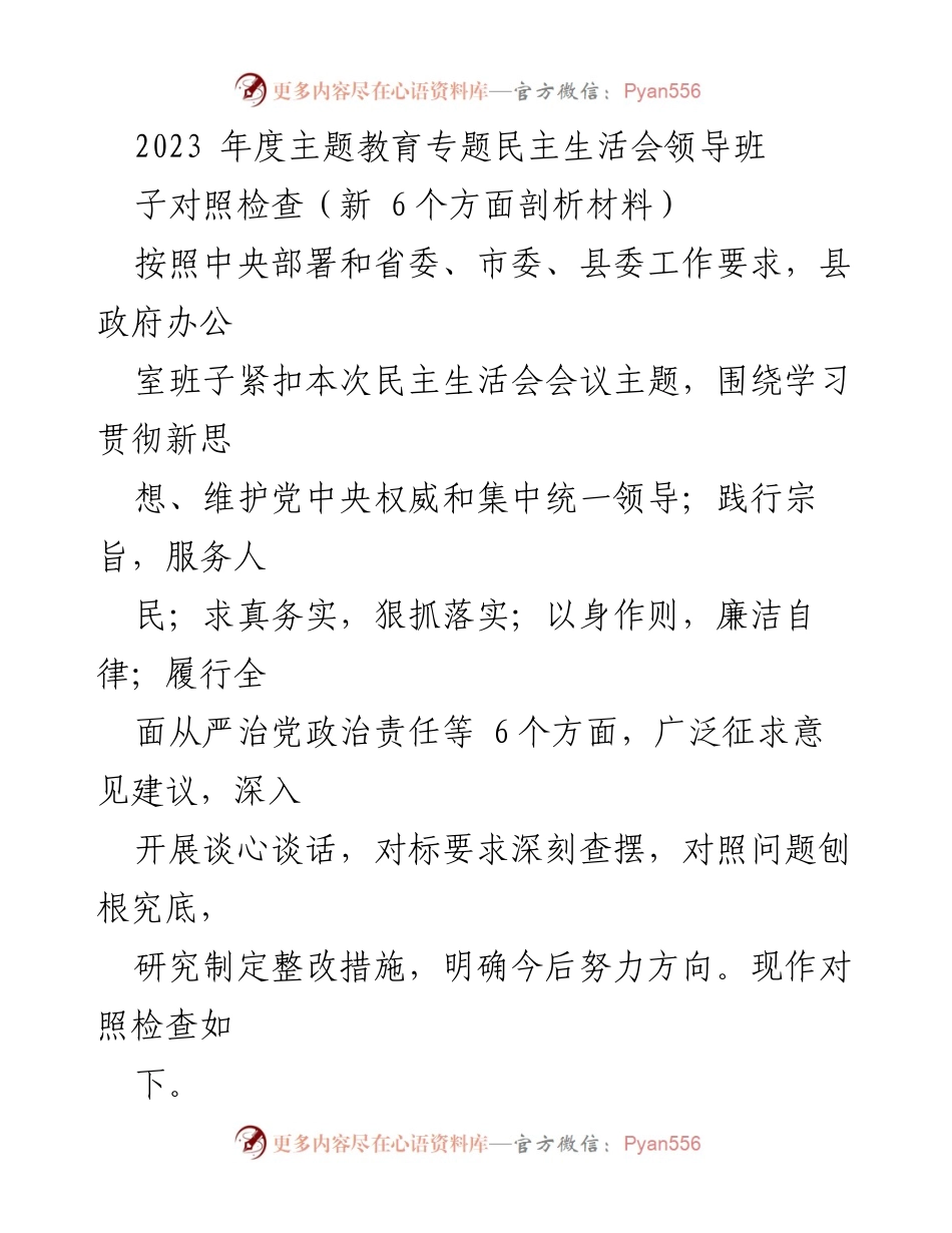 [对照检查] 民主生活会 - 2023年度主题教育专题民主生活会领导班子对照检查材料.docx_第1页