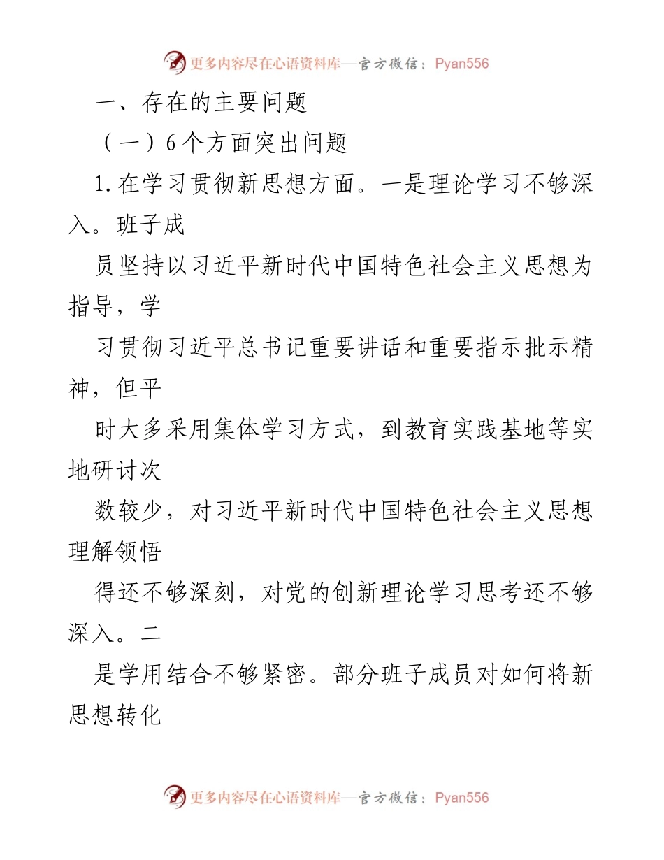 [对照检查] 民主生活会 - 2023年度主题教育专题民主生活会领导班子对照检查材料.docx_第2页