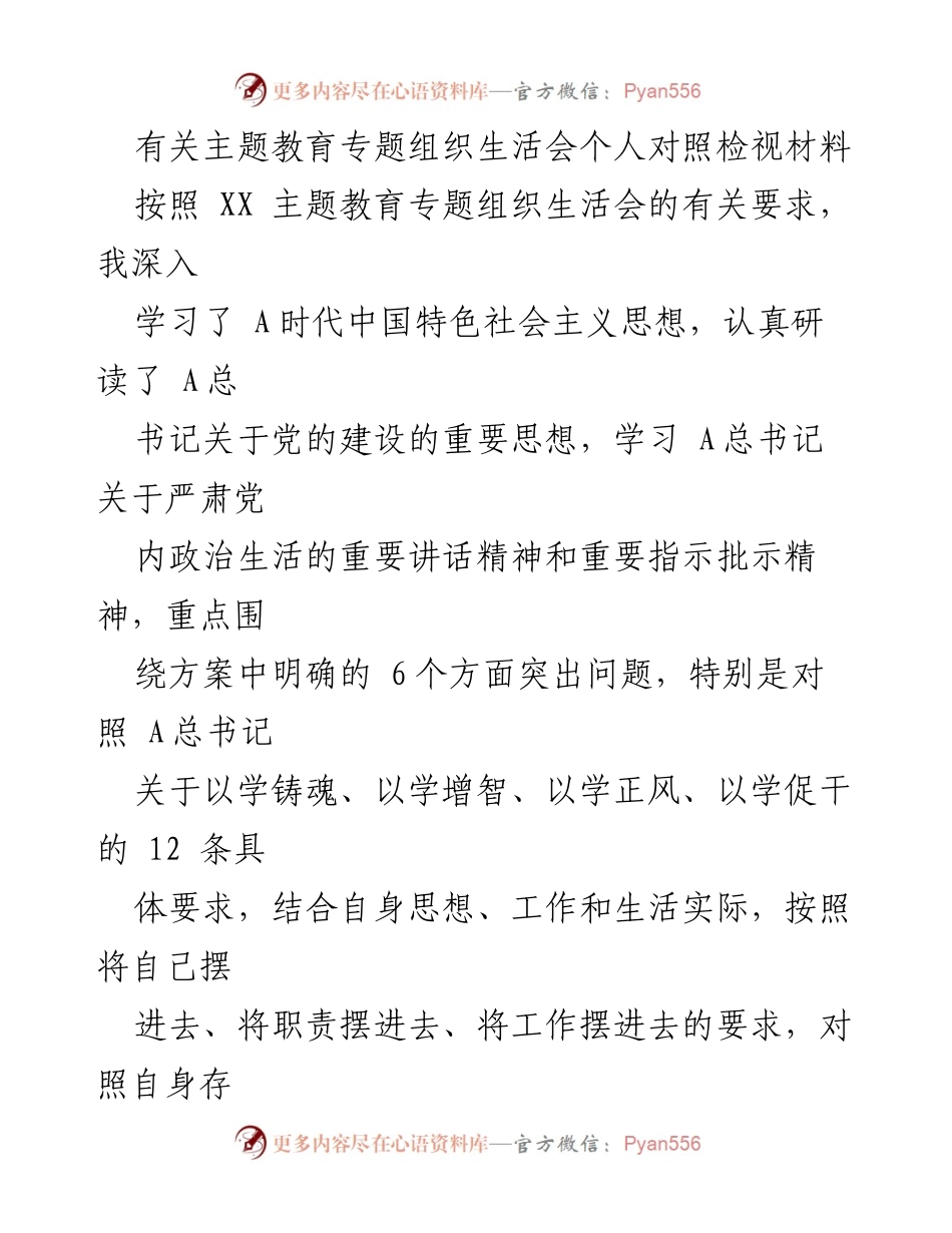 [对照检查报告] 主题教育专题组织生活会 - 深入剖析个人对照检视材料及整改措施.docx_第1页