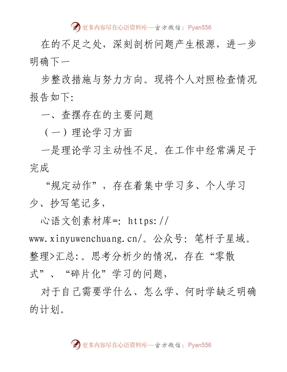 [对照检查报告] 主题教育专题组织生活会 - 深入剖析个人对照检视材料及整改措施.docx_第2页