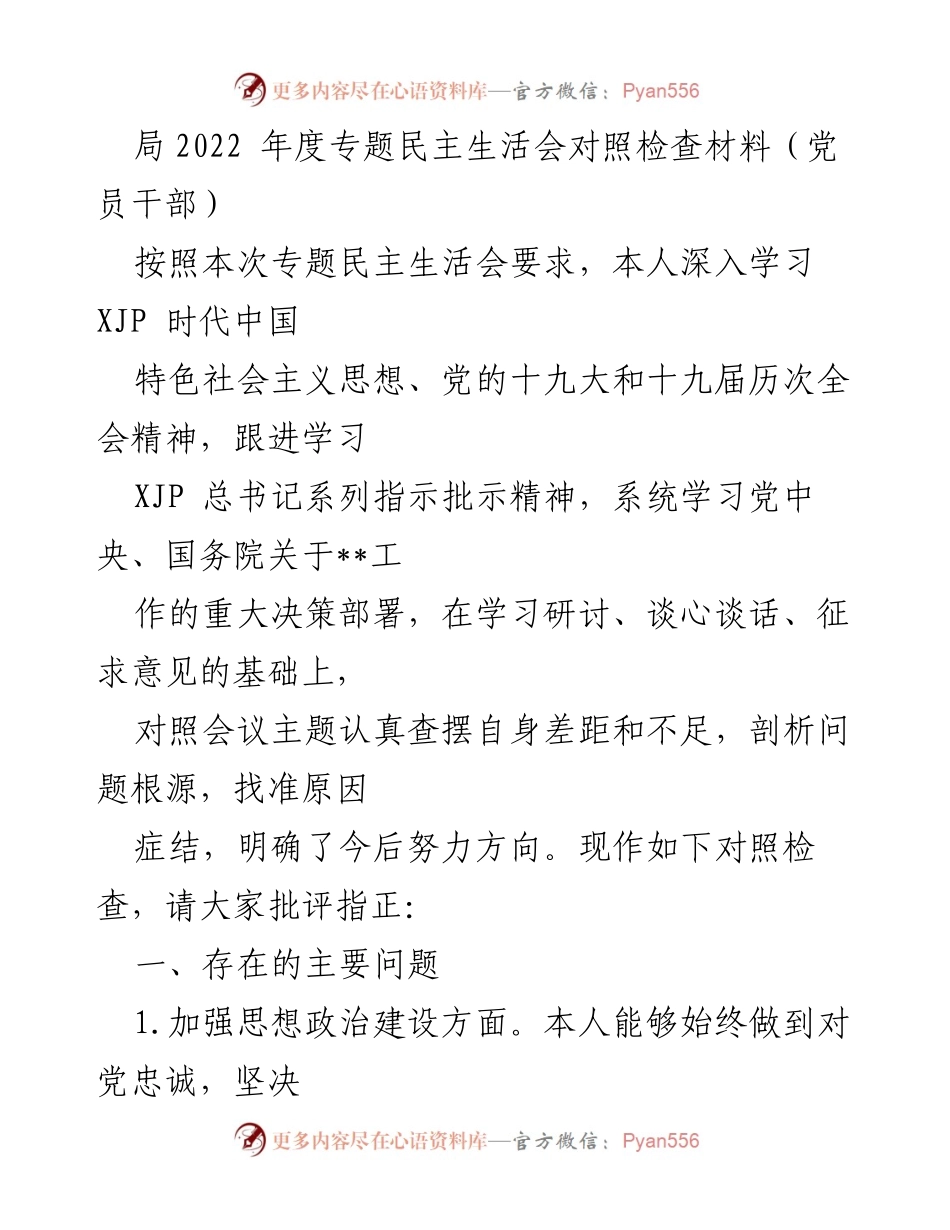 [对照检查材料] 专题民主生活会 - 党员干部自我剖析与改进方向.docx_第1页