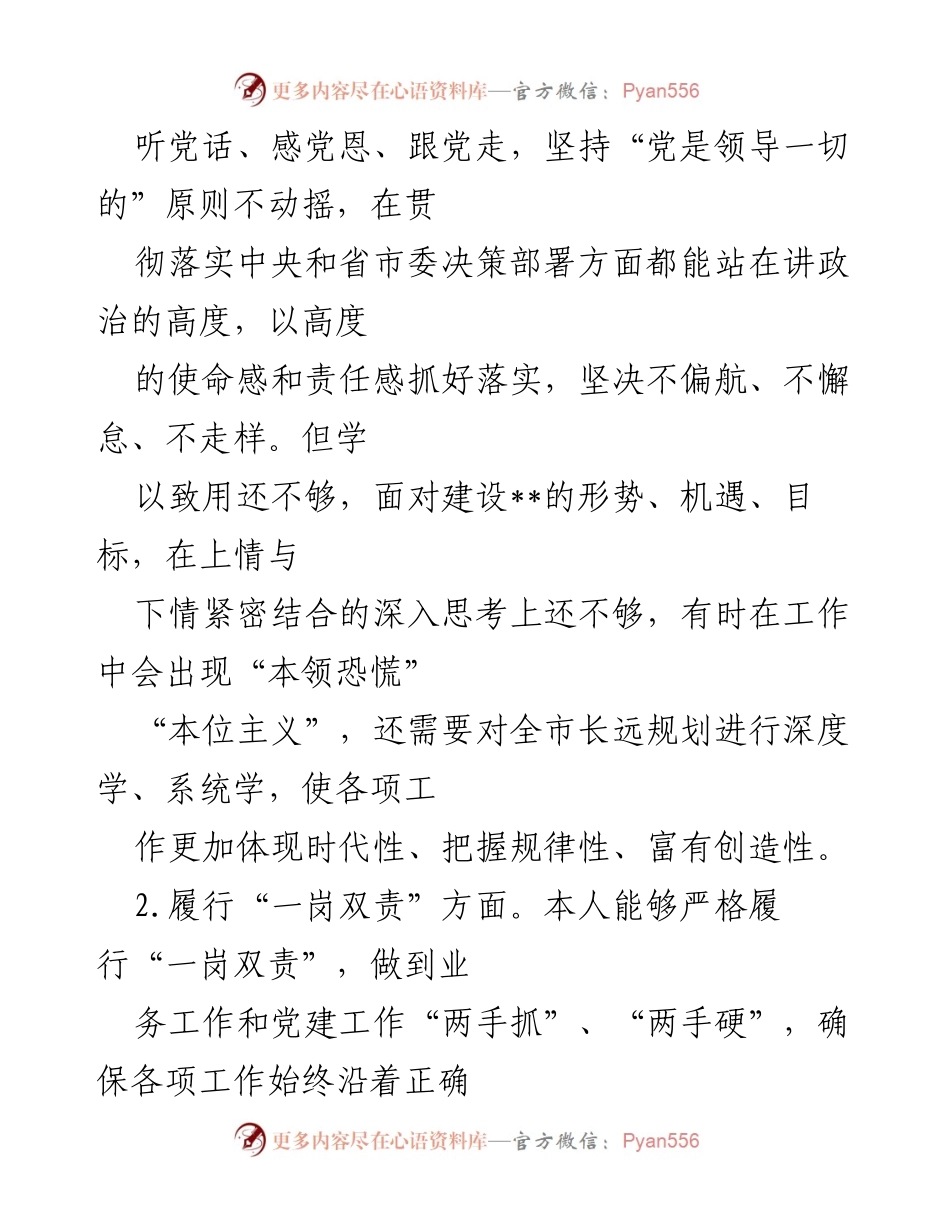 [对照检查材料] 专题民主生活会 - 党员干部自我剖析与改进方向.docx_第2页