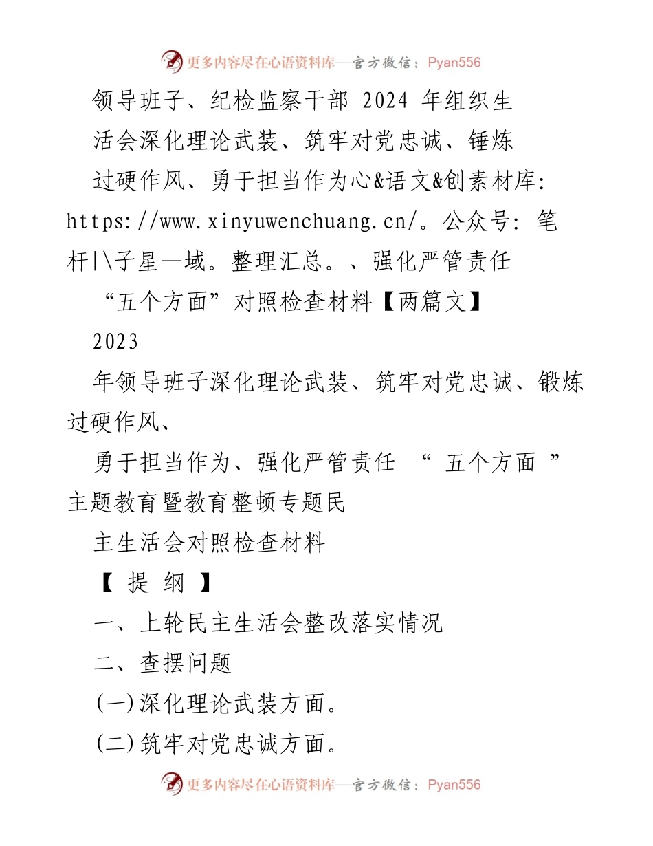 [对照检查材料] 专题民主生活会 - 2024年纪检监察干部对照检查材料总结.docx_第1页