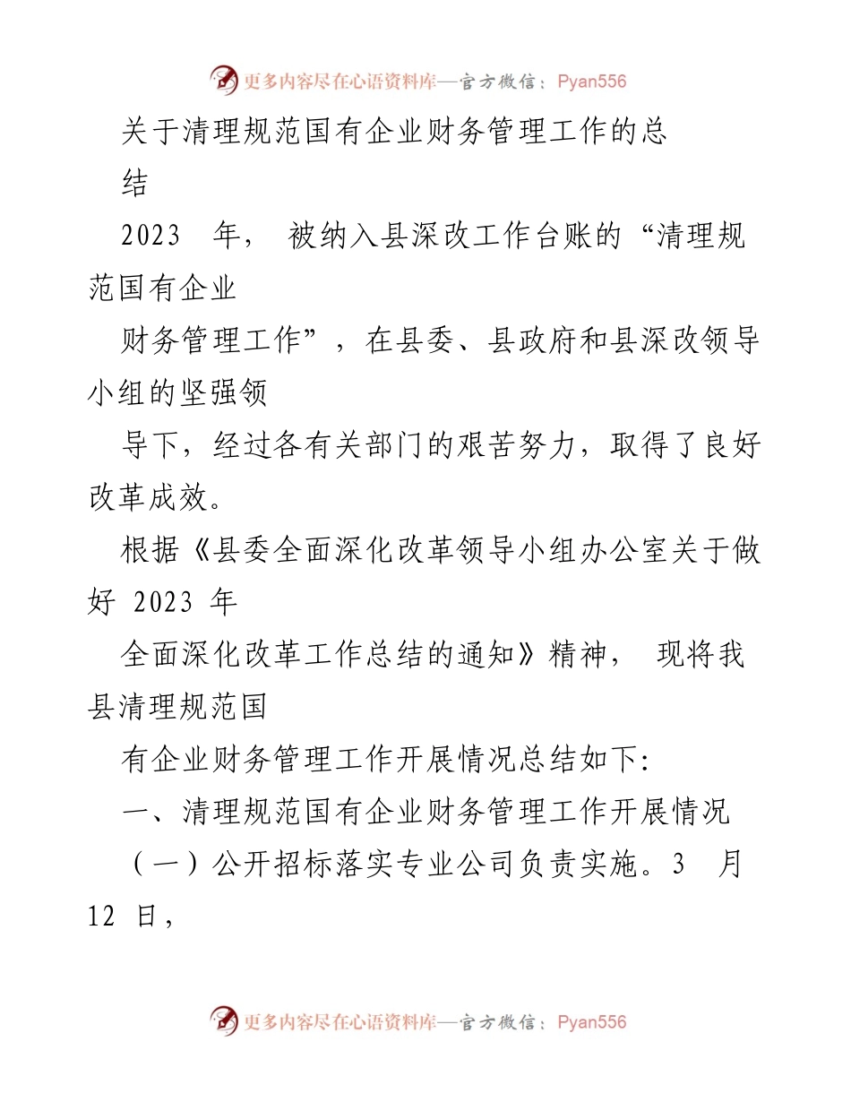 [工作总结] 2023年国有企业财务管理改革 - 清理规范国有企业财务管理工作总结报告.docx_第1页