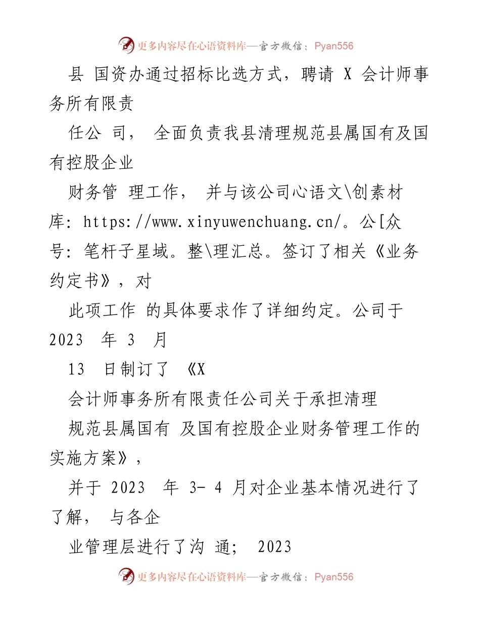[工作总结] 2023年国有企业财务管理改革 - 清理规范国有企业财务管理工作总结报告.docx_第2页