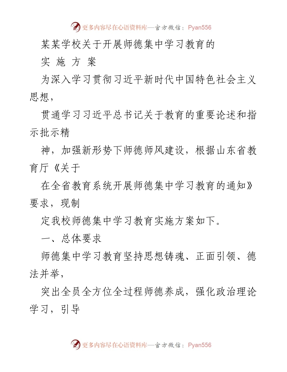 [实施方案] 教育系统 - 师德集中学习教育实施方案.docx_第1页