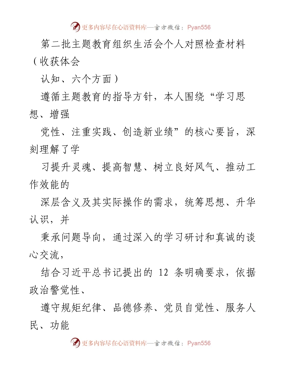 [对照检查材料] 主题教育组织生活会 - 深化自我认识与责任担当的对照检查报告.docx_第1页